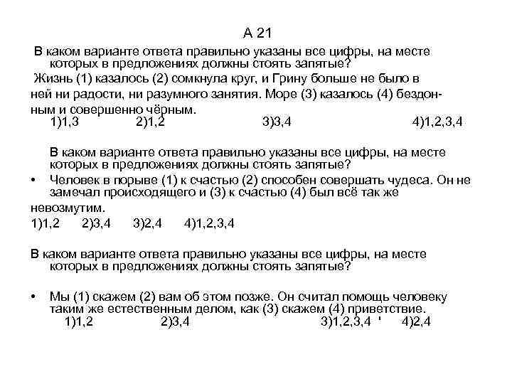 А 21 В каком варианте ответа правильно указаны все цифры, на месте которых в