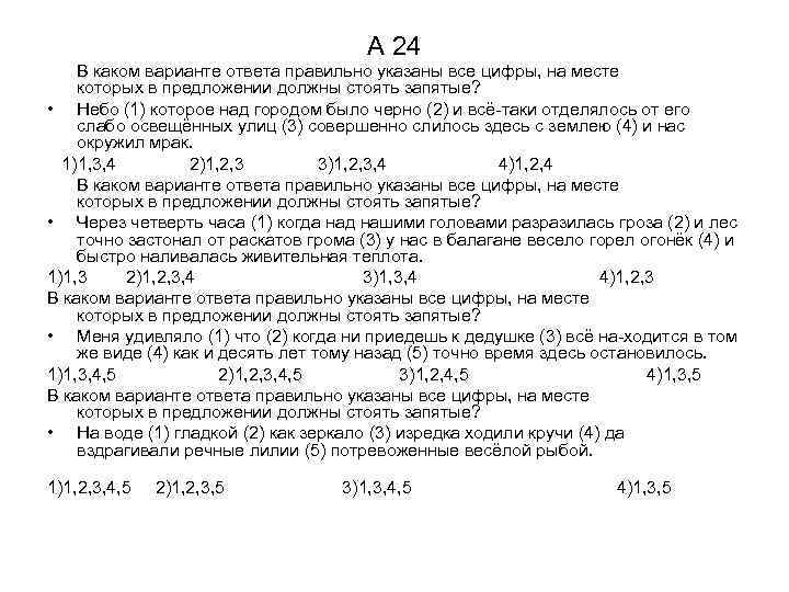 А 24 В каком варианте ответа правильно указаны все цифры, на месте которых в