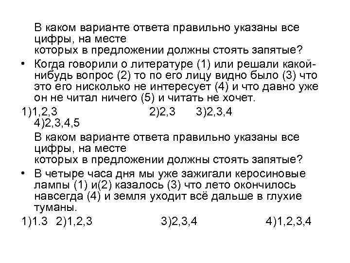 В каком варианте ответа правильно указаны все цифры, на месте которых в предложении должны