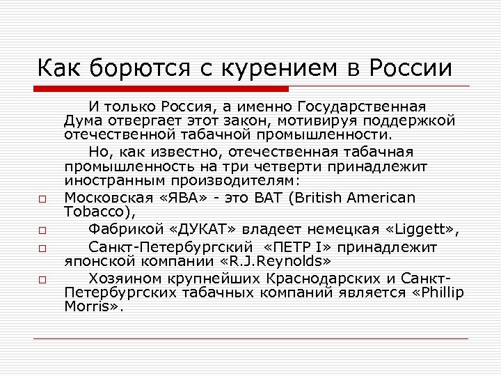 Как борются с курением в России o o И только Россия, а именно Государственная