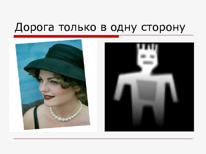 Дорога только в одну сторону 