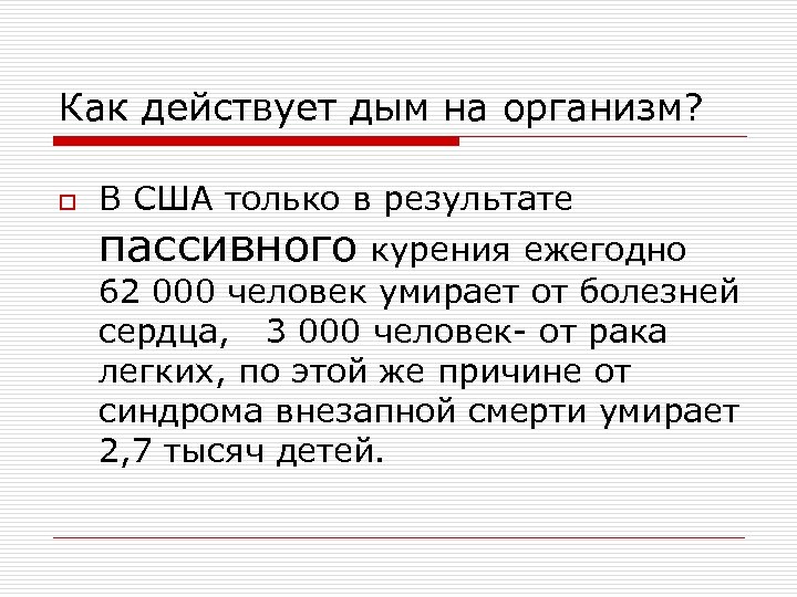 Как действует дым на организм? o В США только в результате пассивного курения ежегодно