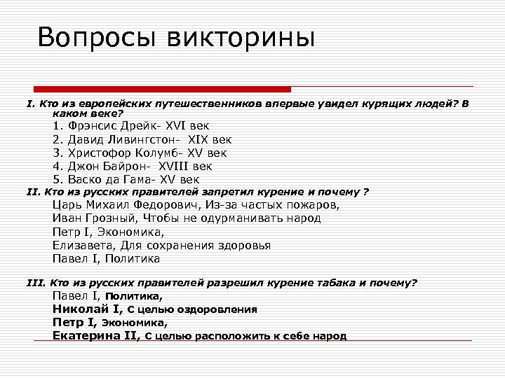 Вопросы викторины I. Кто из европейских путешественников впервые увидел курящих людей? В каком веке?