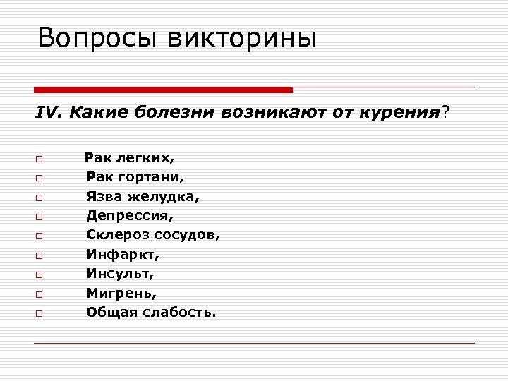 Вопросы викторины IV. Какие болезни возникают от курения? o o o o o Рак