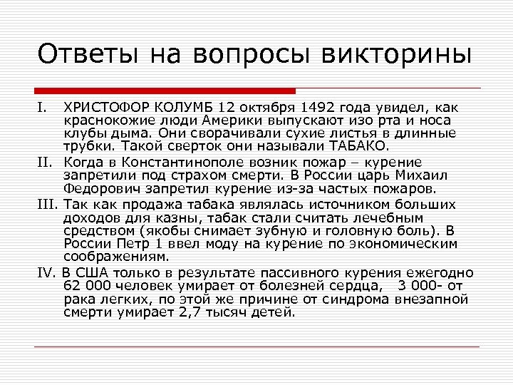 Ответы на вопросы викторины I. ХРИСТОФОР КОЛУМБ 12 октября 1492 года увидел, как краснокожие