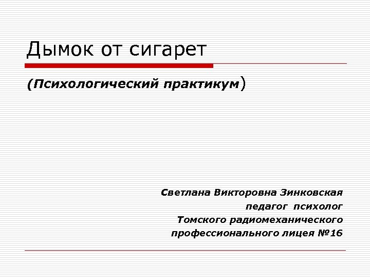 Дымок от сигарет (Психологический практикум) Светлана Викторовна Зинковская педагог психолог Томского радиомеханического профессионального лицея