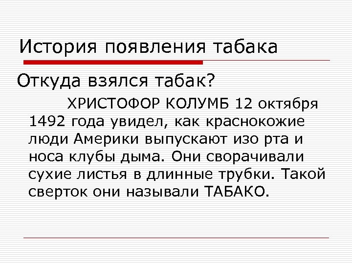 История появления табака Откуда взялся табак? ХРИСТОФОР КОЛУМБ 12 октября 1492 года увидел, как
