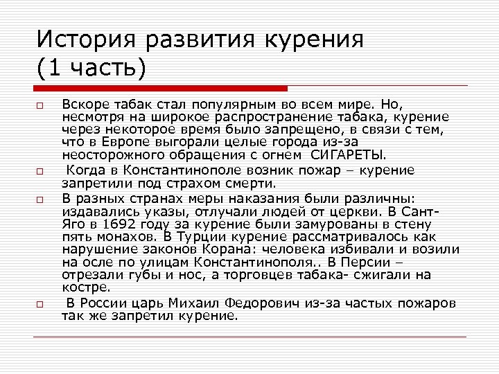 История развития курения (1 часть) o o Вскоре табак стал популярным во всем мире.