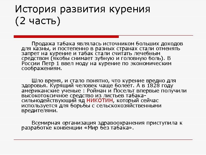 История развития курения (2 часть) Продажа табака являлась источником больших доходов для казны, и