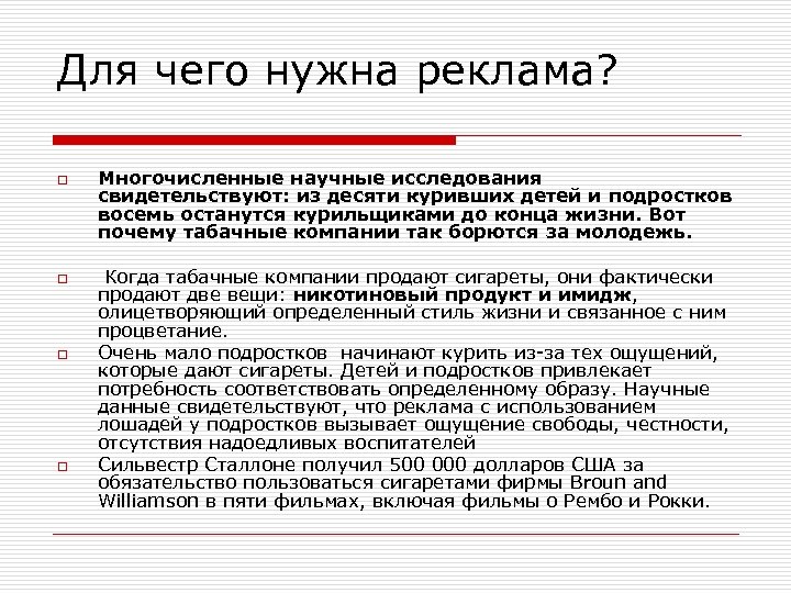 Для чего нужна реклама? o o Многочисленные научные исследования свидетельствуют: из десяти куривших детей