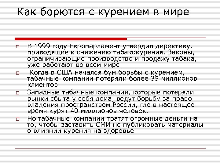 Как борются с курением в мире o o В 1999 году Европарламент утвердил директиву,