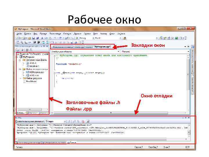 Рабочее окно Закладки окон Окно отладки Заголовочные файлы. h Файлы. cpp 