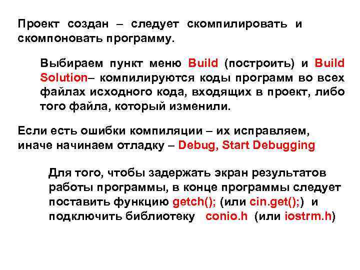 Проект создан – следует скомпилировать и скомпоновать программу. Выбираем пункт меню Build (построить) и