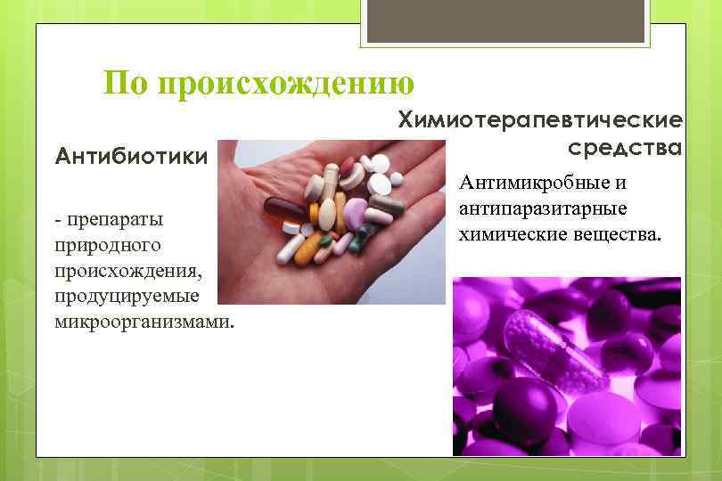 Средства природного происхождения. Антимикробные химиотерапевтические препараты. Химиотерапевтические препараты антибиотики. Антибиотики презентация. Антибактериальные антибиотики.