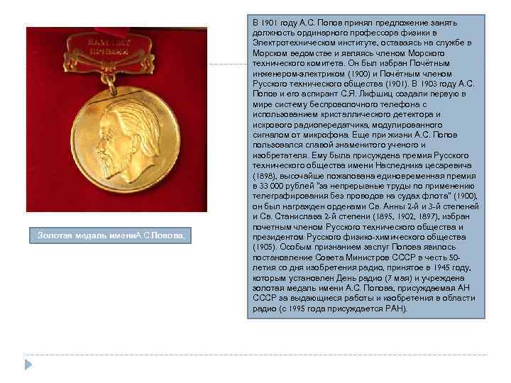 Кто учредил премию в области науки. Медаль имени Попова. Большая Золотая медаль Попова.