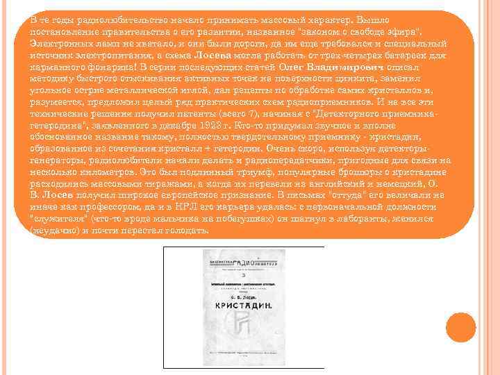 В те годы радиолюбительство начало принимать массовый характер. Вышло постановление правительства о его развитии,