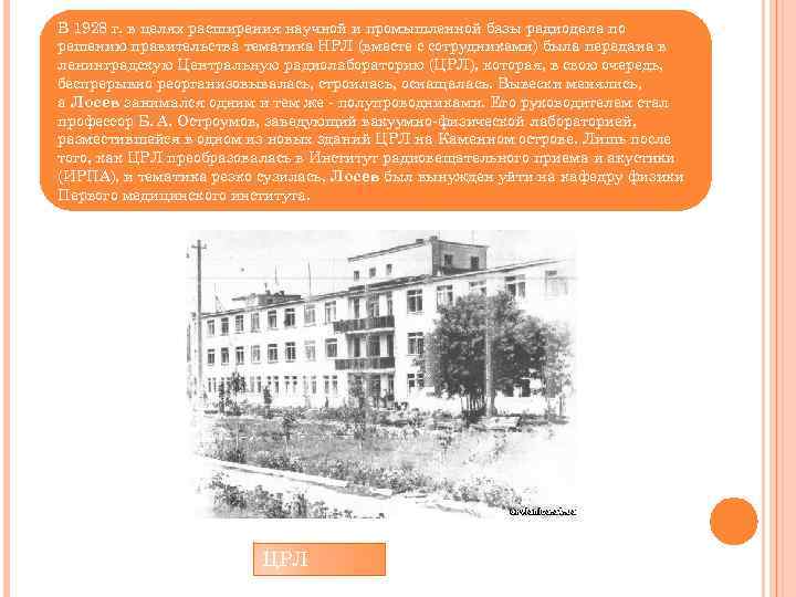 В 1928 г. в целях расширения научной и промышленной базы радиодела по решению правительства