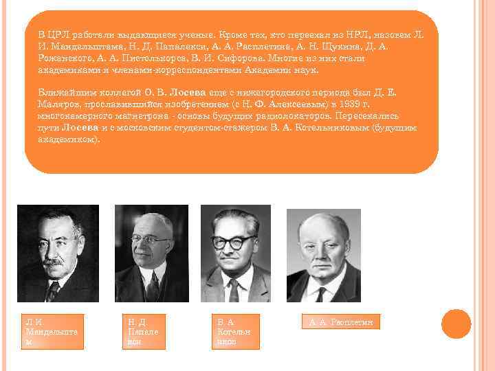 В ЦРЛ работали выдающиеся ученые. Кроме тех, кто переехал из НРЛ, назовем Л. И.