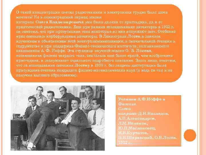 О такой концентрации светил радиотехники и электроники трудно было даже мечтать! Но в ленинградский