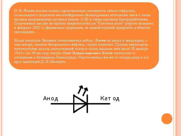 О. В. Лосев вполне оценил практическую значимость своего открытия, позволявшего создавать малогабаритные безвакуумные источники
