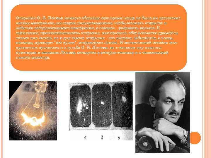Открытия О. В. Лосева намного обогнали свое время: тогда не было ни достаточно чистых