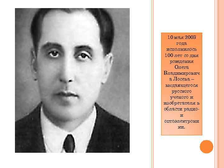 10 мая 2003 года исполнилось 100 лет со дня рождения Олега Владимирович а Лосева