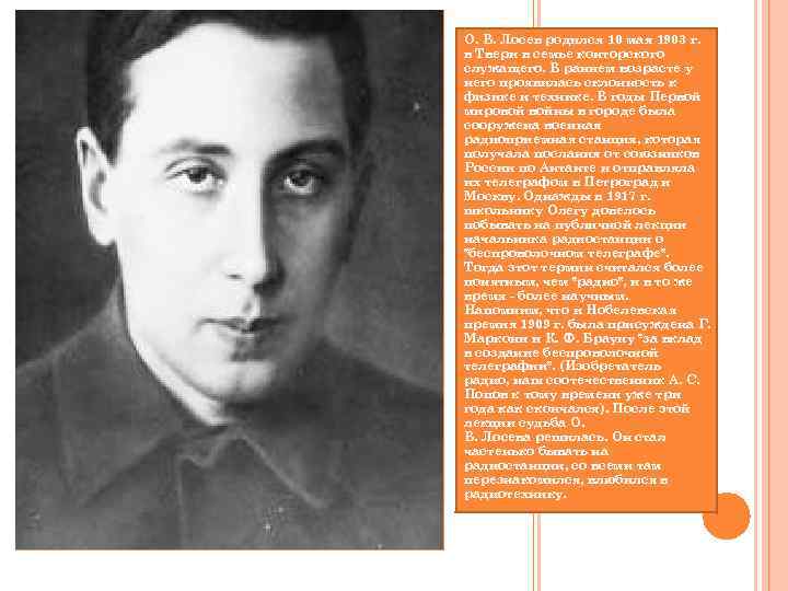 О. В. Лосев родился 10 мая 1903 г. в Твери в семье конторского служащего.