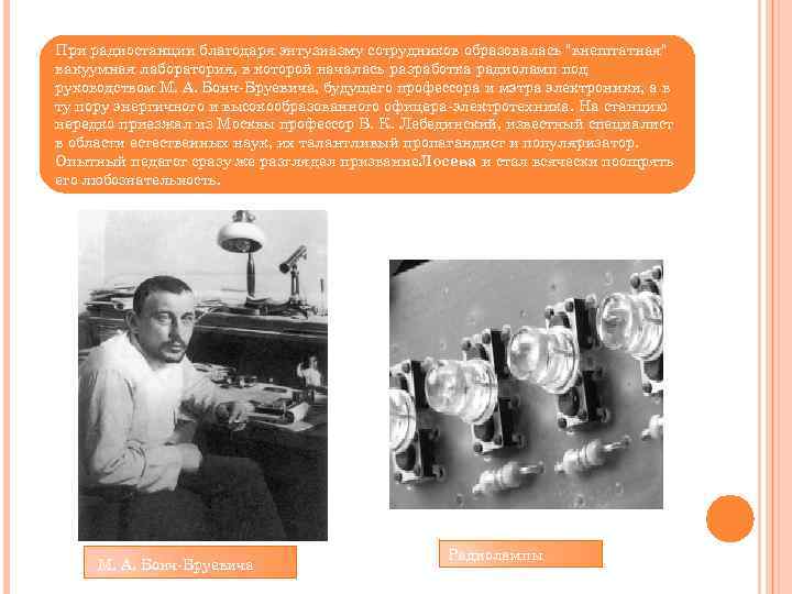 При радиостанции благодаря энтузиазму сотрудников образовалась "внештатная" вакуумная лаборатория, в которой началась разработка радиоламп