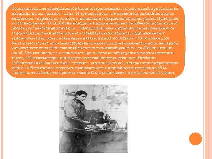 Возможности для экспериментов были безграничными, только меняй кристаллы да материал иглы. Главное - цель.