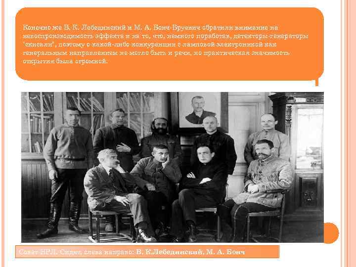 Конечно же В. К. Лебединский и М. А. Бонч-Бруевич обратили внимание на невоспроизводимость эффекта