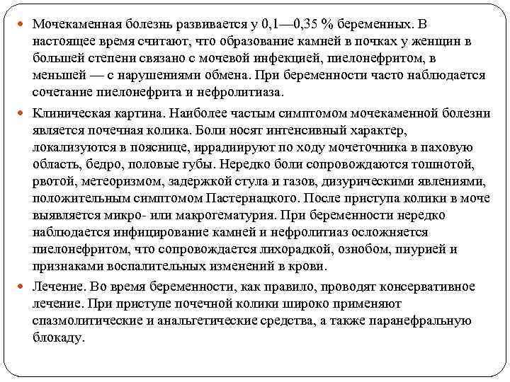  Мочекаменная болезнь развивается у 0, 1— 0, 35 % беременных. В настоящее время
