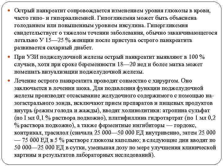  Острый панкреатит сопровождается изменением уровня глюкозы в крови, часто гипо- и гиперкалиемией. Гипогликемия