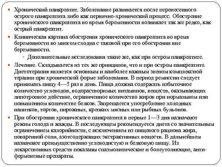  Хронический панкреатит. Заболевание развивается после перенесенного острого панкреатита либо как первично-хронический процесс. Обострение