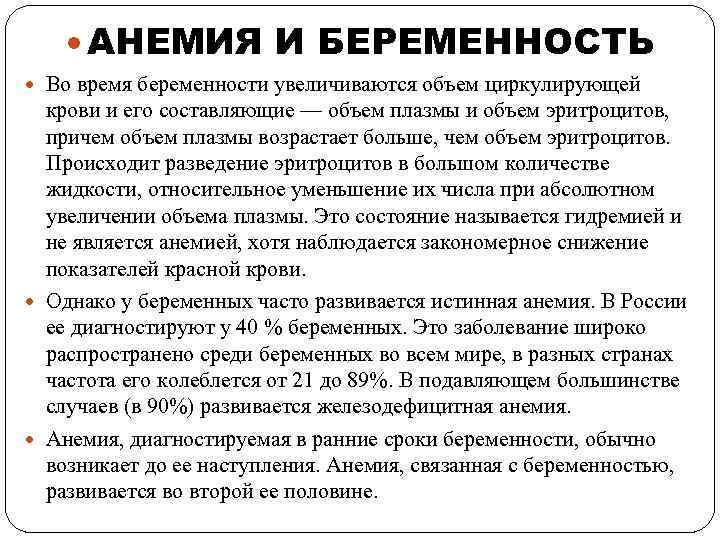  АНЕМИЯ И БЕРЕМЕННОСТЬ Во время беременности увеличиваются объем циркулирующей крови и его составляющие