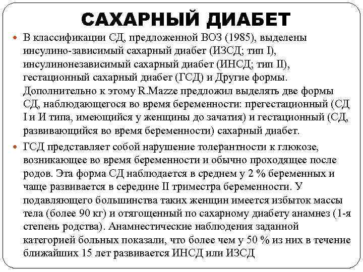 САХАРНЫЙ ДИАБЕТ В классификации СД, предложенной ВОЗ (1985), выделены инсулино-зависимый сахарный диабет (ИЗСД; тип