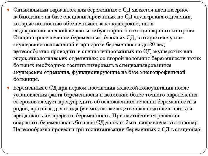  Оптимальным вариантом для беременных с СД является диспансерное наблюдение на базе специализированных по