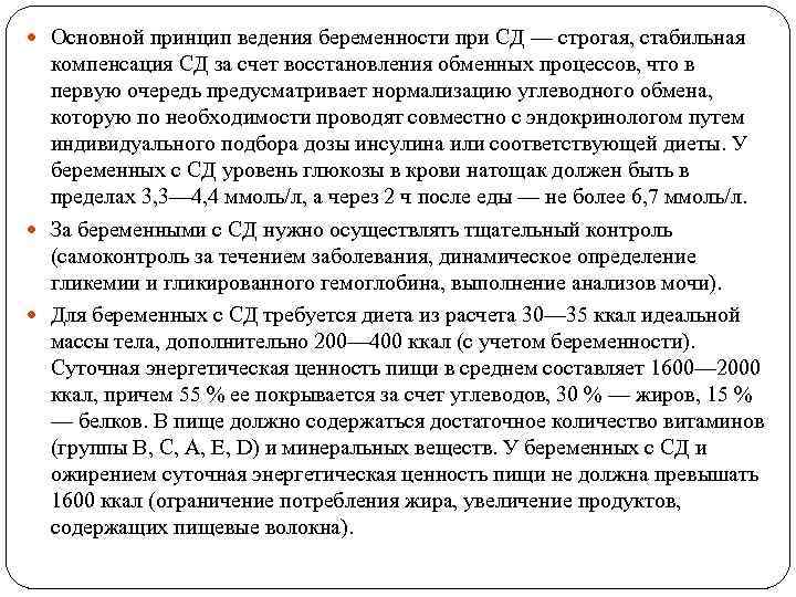  Основной принцип ведения беременности при СД — строгая, стабильная компенсация СД за счет