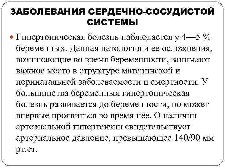 ЗАБОЛЕВАНИЯ СЕРДЕЧНО-СОСУДИСТОЙ СИСТЕМЫ Гипертоническая болезнь наблюдается у 4— 5 % беременных. Данная патология и