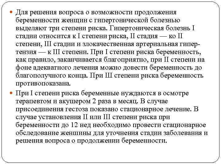  Для решения вопроса о возможности продолжения беременности женщин с гипертонической болезнью выделяют три