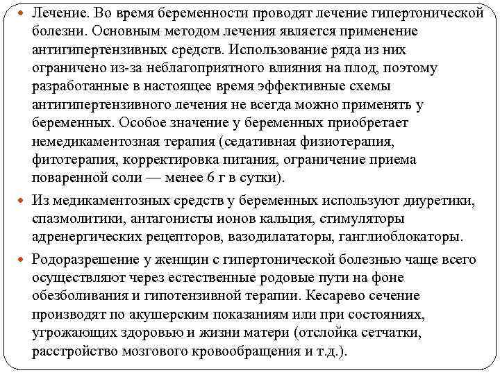  Лечение. Во время беременности проводят лечение гипертонической болезни. Основным методом лечения является применение