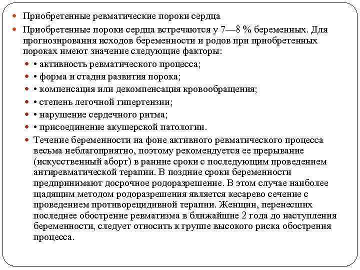  Приобретенные ревматические пороки сердца Приобретенные пороки сердца встречаются у 7— 8 % беременных.