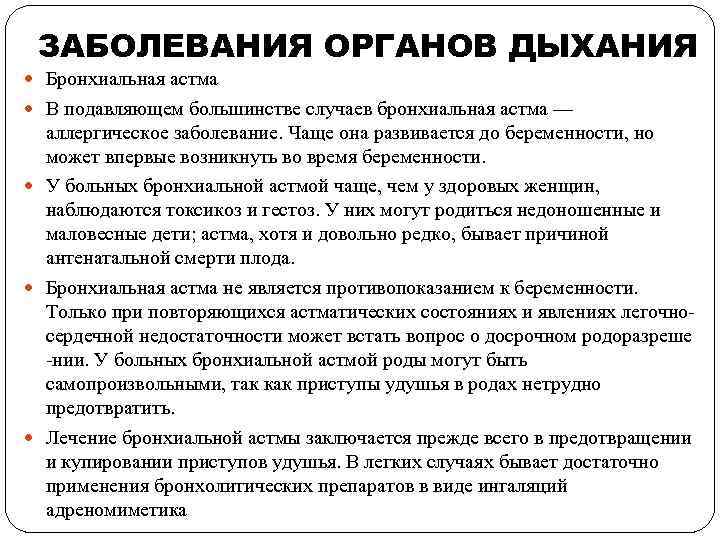 ЗАБОЛЕВАНИЯ ОРГАНОВ ДЫХАНИЯ Бронхиальная астма В подавляющем большинстве случаев бронхиальная астма — аллергическое заболевание.