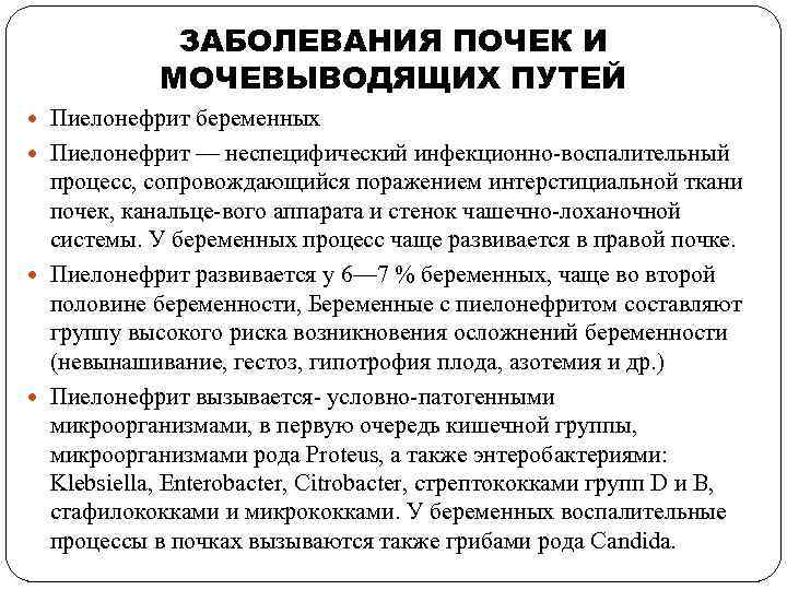ЗАБОЛЕВАНИЯ ПОЧЕК И МОЧЕВЫВОДЯЩИХ ПУТЕЙ Пиелонефрит беременных Пиелонефрит — неспецифический инфекционно-воспалительный процесс, сопровождающийся поражением