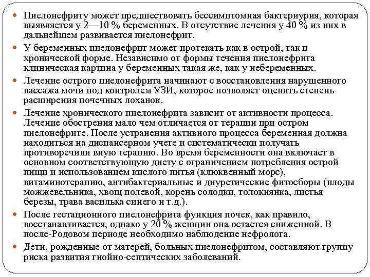  Пиелонефриту может предшествовать бессимптомная бактериурия, которая выявляется у 2— 10 % беременных. В