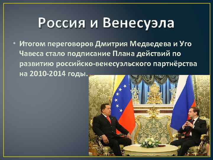 Россия и Венесуэла • Итогом переговоров Дмитрия Медведева и Уго Чавеса стало подписание Плана