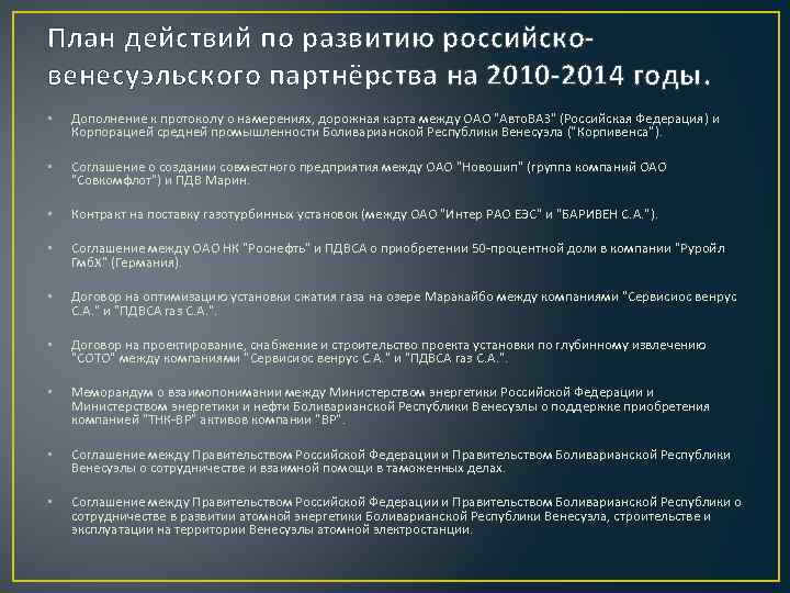 План действий по развитию российсковенесуэльского партнёрства на 2010 -2014 годы. • Дополнение к протоколу