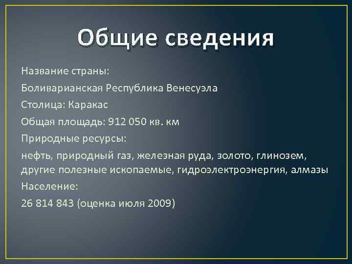 Общие сведения Название страны: Боливарианская Республика Венесуэла Столица: Каракас Общая площадь: 912 050 кв.