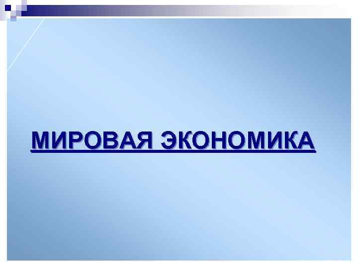 МИРОВАЯ ЭКОНОМИКА 