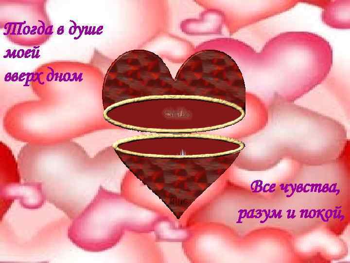 Тогда в душе моей вверх дном Все чувства, разум и покой, 