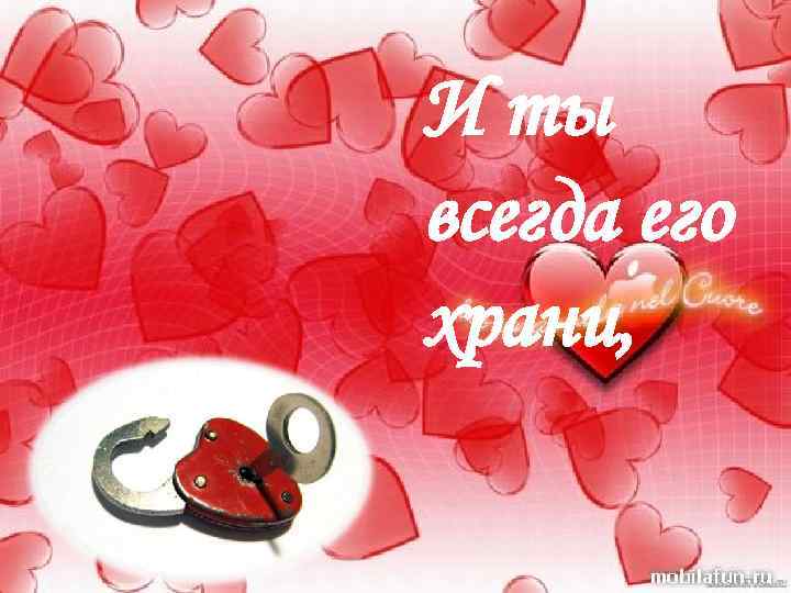 И ты всегда его храни, 